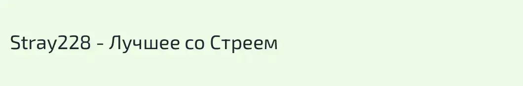 Stray228 - Лучшее со Стреем